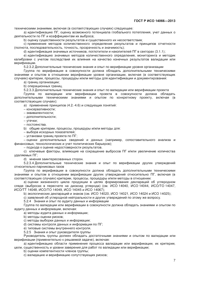 ГОСТ Р ИСО  14066-2013, страница 11