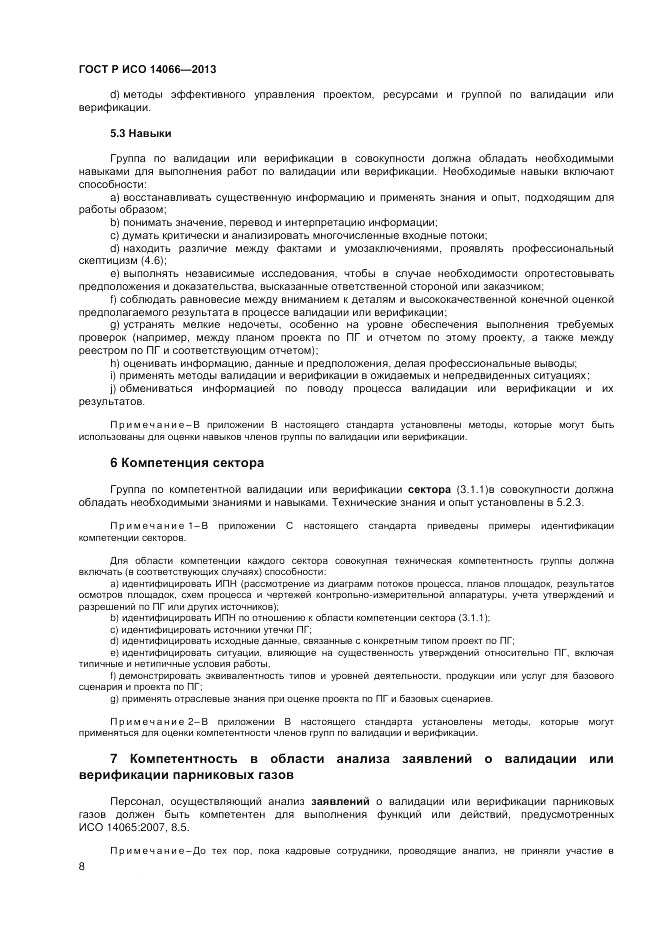 ГОСТ Р ИСО  14066-2013, страница 12