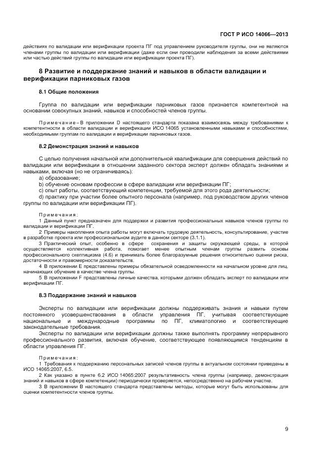 ГОСТ Р ИСО  14066-2013, страница 13
