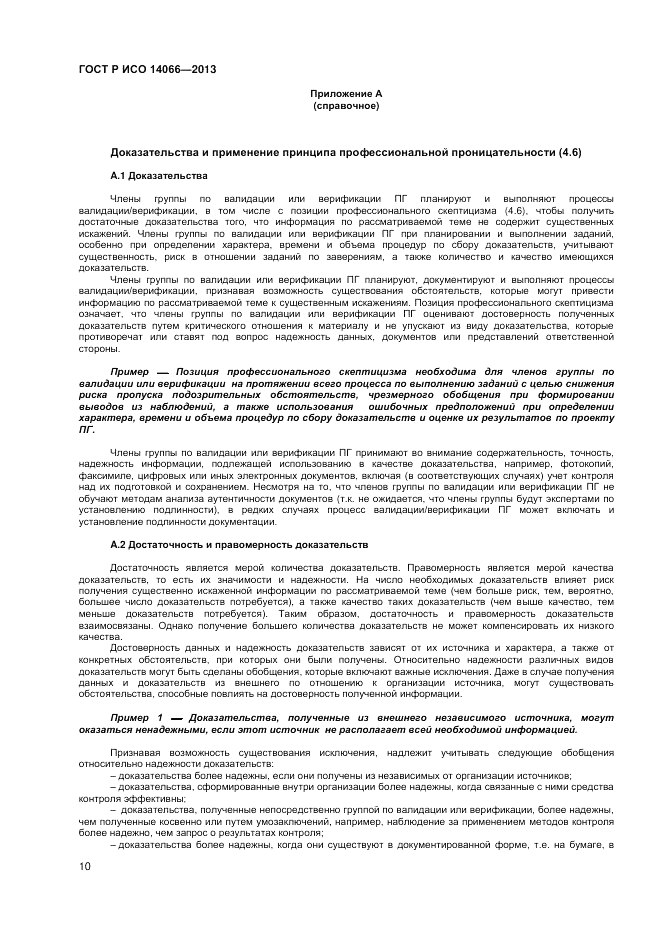ГОСТ Р ИСО  14066-2013, страница 14