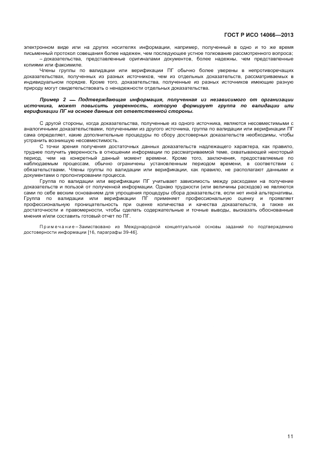 ГОСТ Р ИСО  14066-2013, страница 15