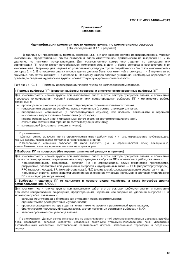 ГОСТ Р ИСО  14066-2013, страница 17