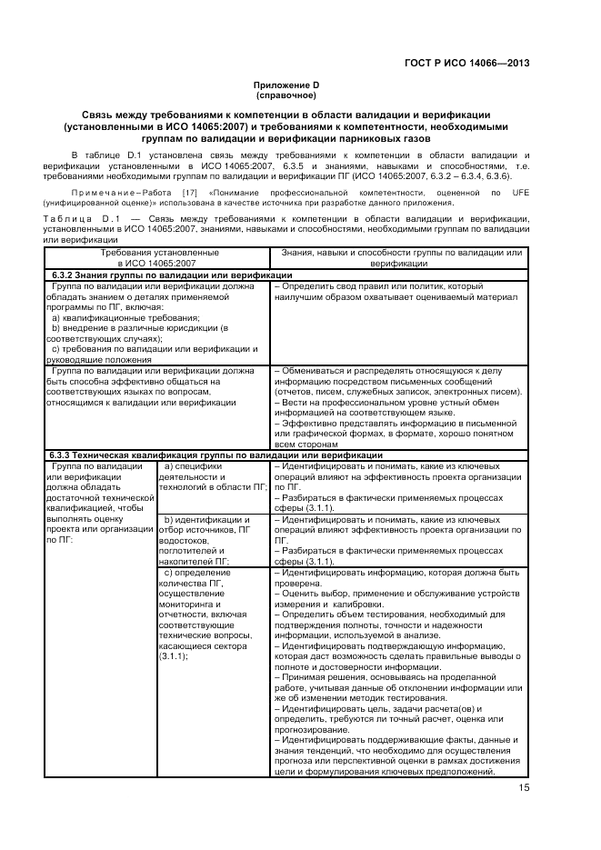 ГОСТ Р ИСО  14066-2013, страница 19