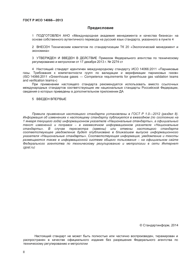 ГОСТ Р ИСО  14066-2013, страница 2