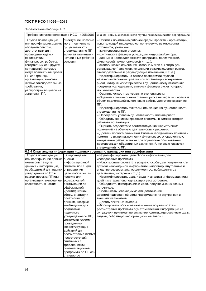 ГОСТ Р ИСО  14066-2013, страница 20