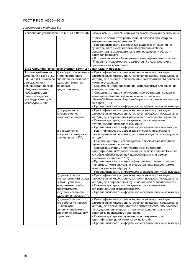 ГОСТ Р ИСО  14066-2013, страница 22