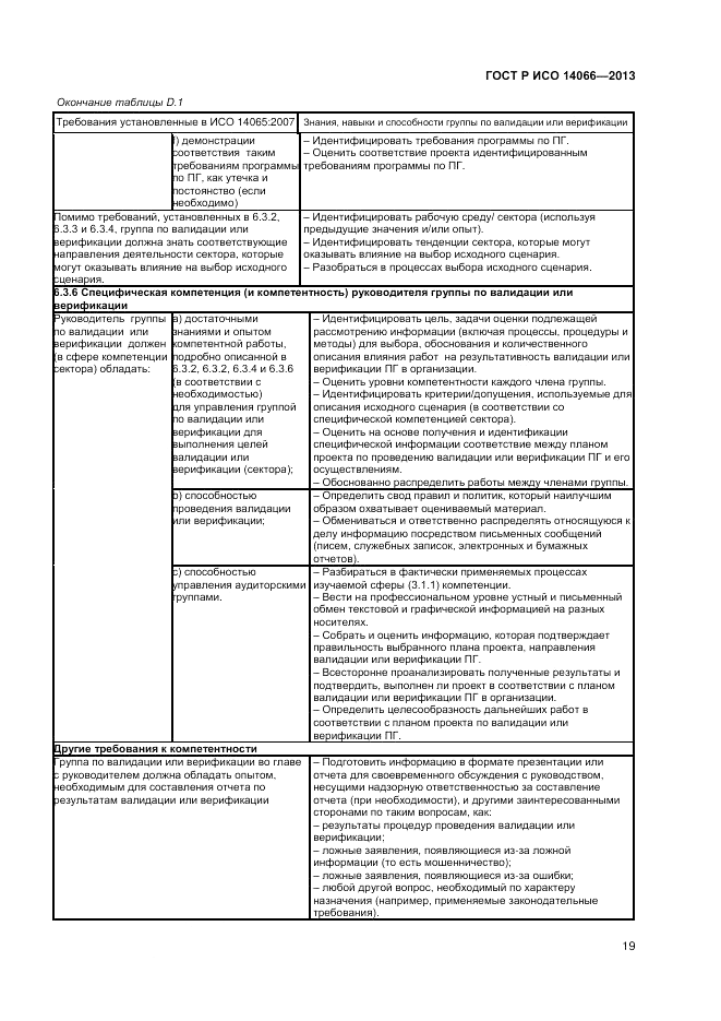 ГОСТ Р ИСО  14066-2013, страница 23