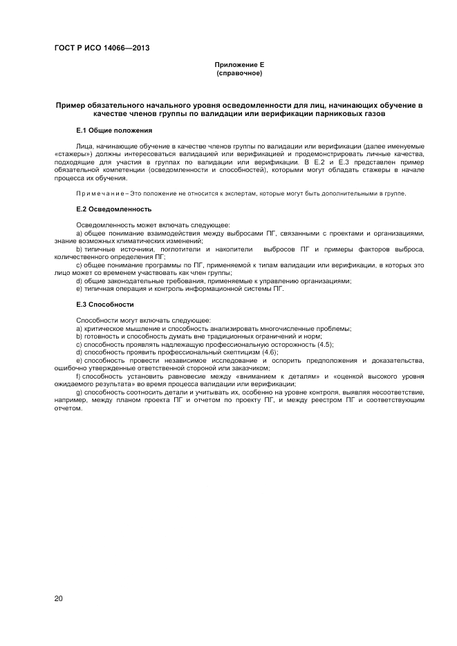 ГОСТ Р ИСО  14066-2013, страница 24