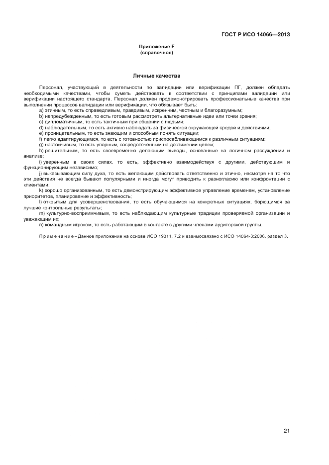 ГОСТ Р ИСО  14066-2013, страница 25