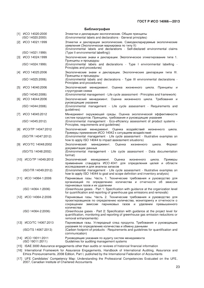 ГОСТ Р ИСО  14066-2013, страница 27