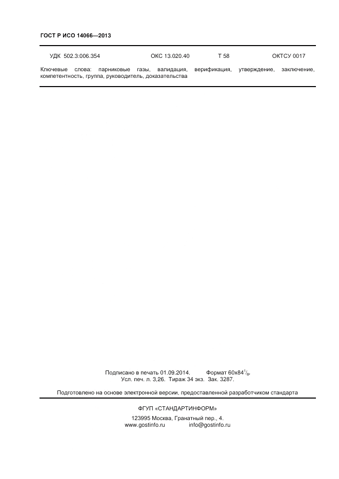 ГОСТ Р ИСО  14066-2013, страница 28