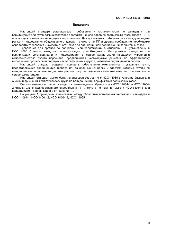 ГОСТ Р ИСО  14066-2013, страница 3