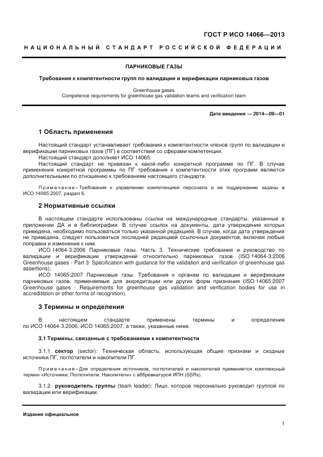 ГОСТ Р ИСО  14066-2013, страница 5
