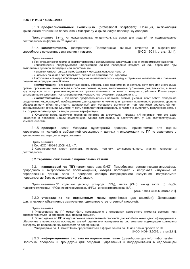 ГОСТ Р ИСО  14066-2013, страница 6
