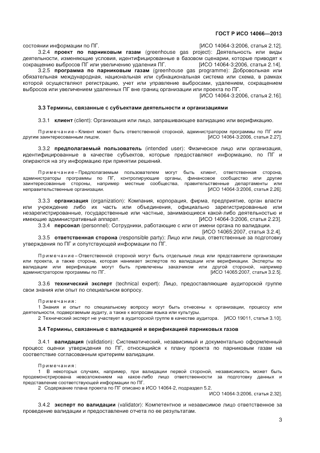 ГОСТ Р ИСО  14066-2013, страница 7