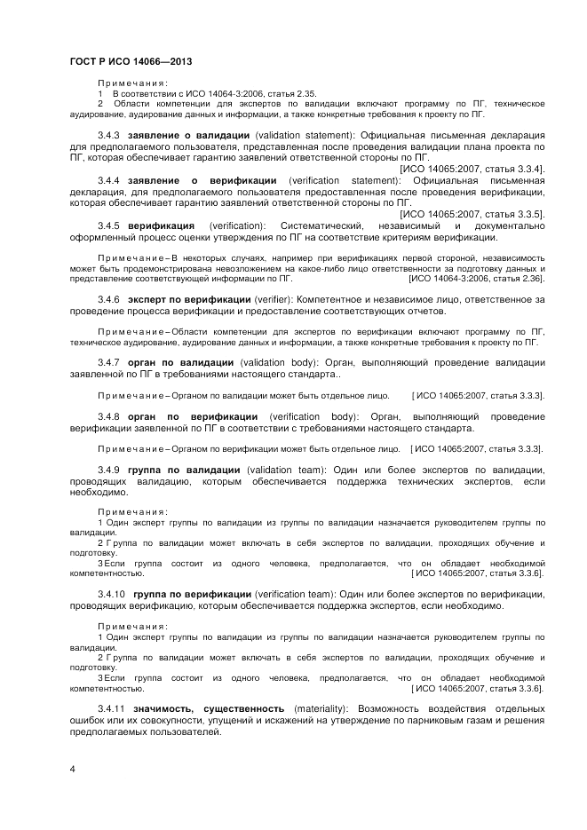 ГОСТ Р ИСО  14066-2013, страница 8