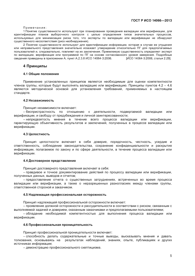 ГОСТ Р ИСО  14066-2013, страница 9