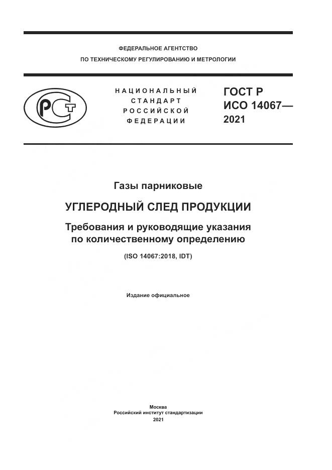 ГОСТ Р ИСО  14067-2021, страница 1