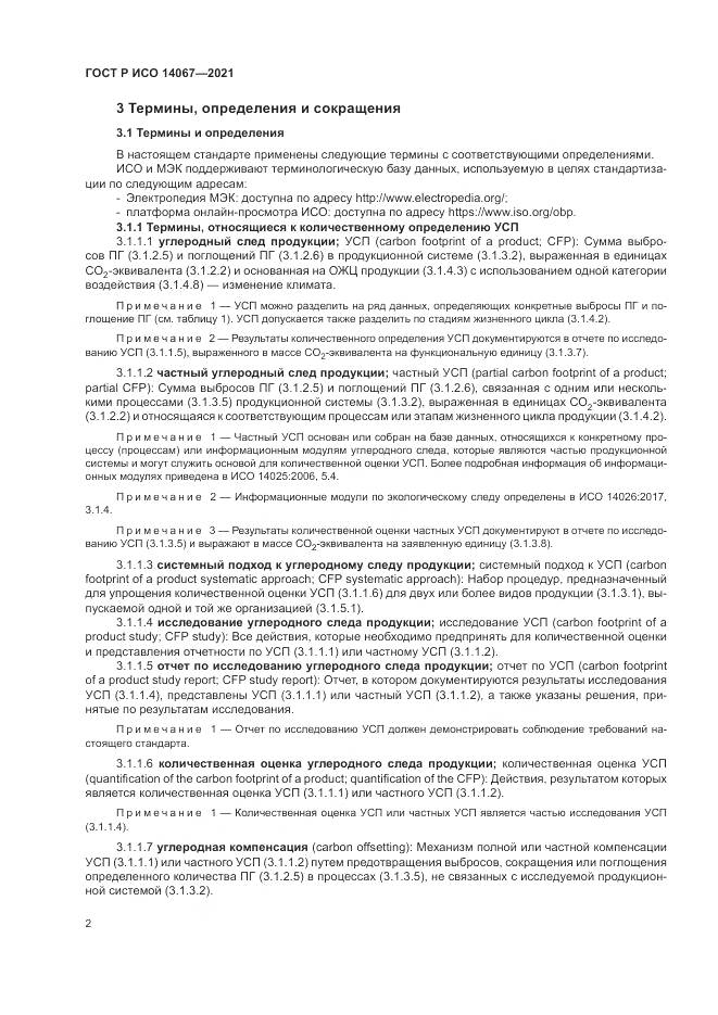 ГОСТ Р ИСО  14067-2021, страница 10