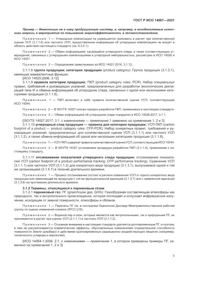 ГОСТ Р ИСО  14067-2021, страница 11