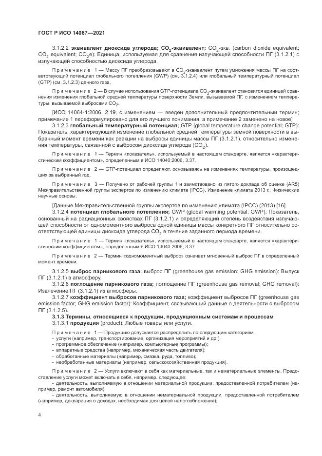 ГОСТ Р ИСО  14067-2021, страница 12
