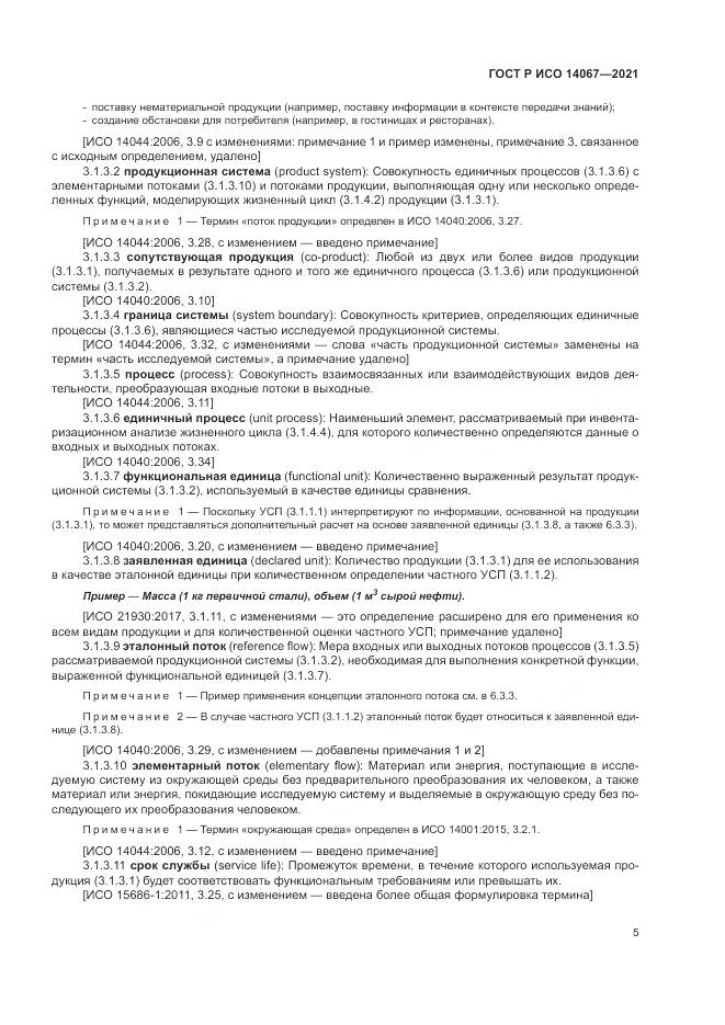 ГОСТ Р ИСО  14067-2021, страница 13