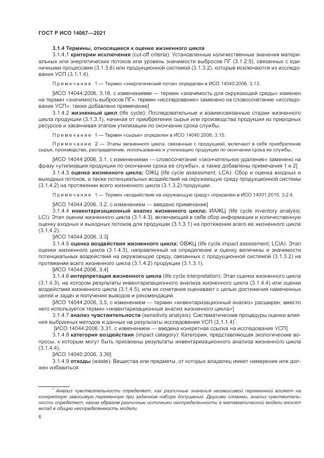 ГОСТ Р ИСО  14067-2021, страница 14