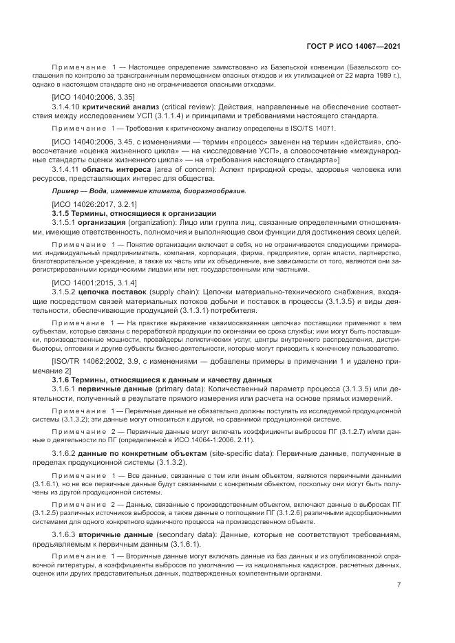 ГОСТ Р ИСО  14067-2021, страница 15