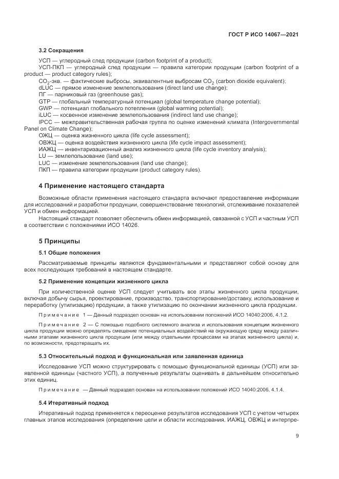 ГОСТ Р ИСО  14067-2021, страница 17
