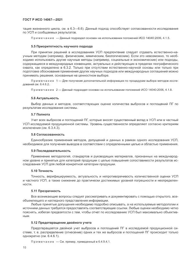 ГОСТ Р ИСО  14067-2021, страница 18