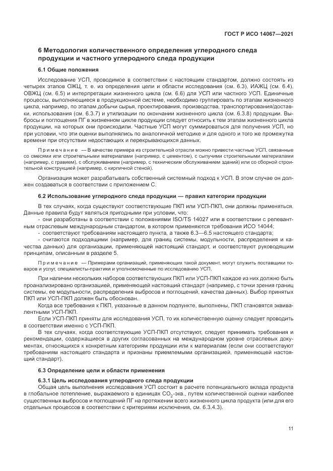 ГОСТ Р ИСО  14067-2021, страница 19