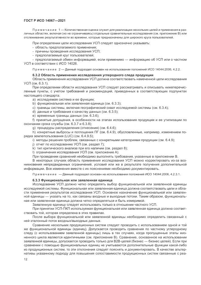 ГОСТ Р ИСО  14067-2021, страница 20