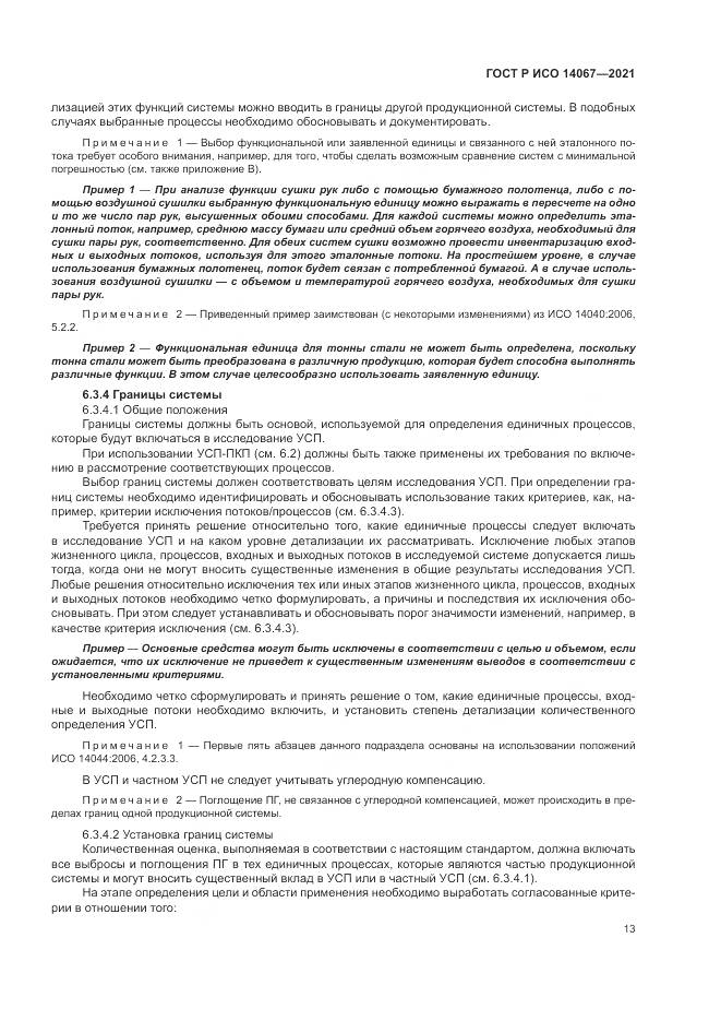 ГОСТ Р ИСО  14067-2021, страница 21
