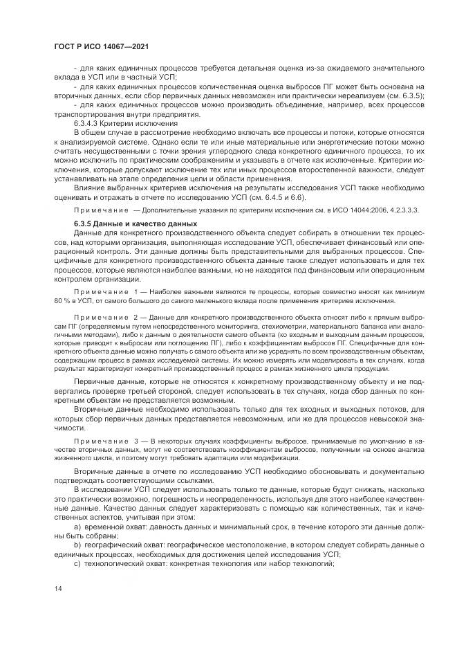 ГОСТ Р ИСО  14067-2021, страница 22