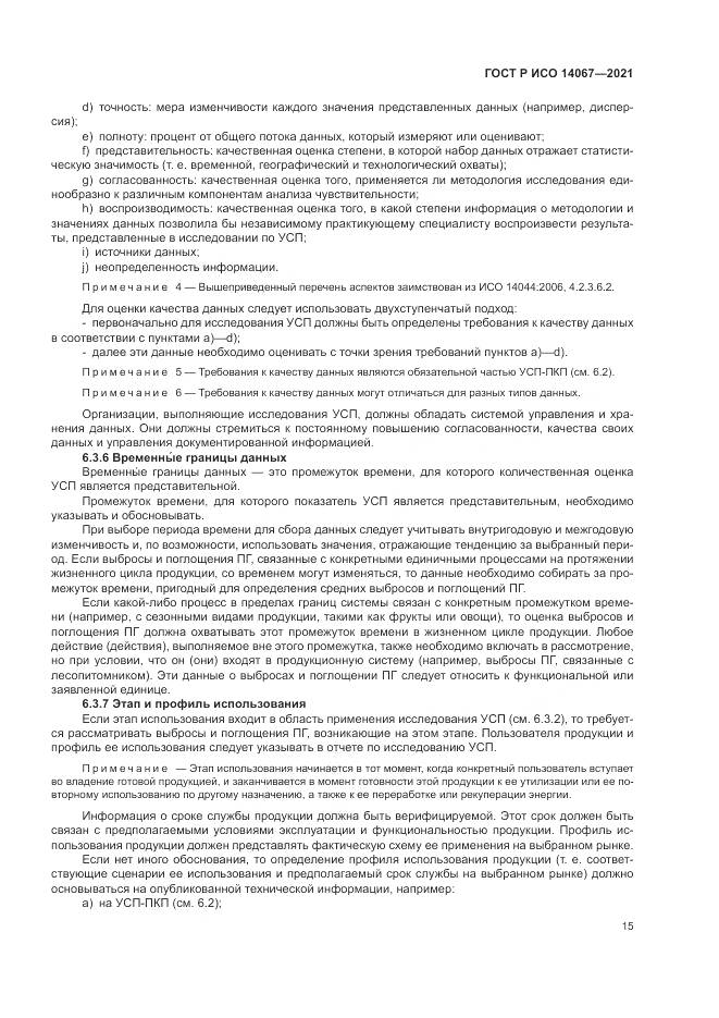ГОСТ Р ИСО  14067-2021, страница 23
