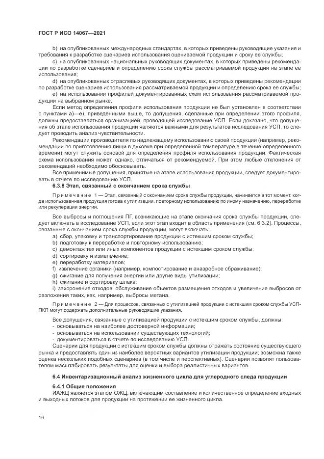 ГОСТ Р ИСО  14067-2021, страница 24