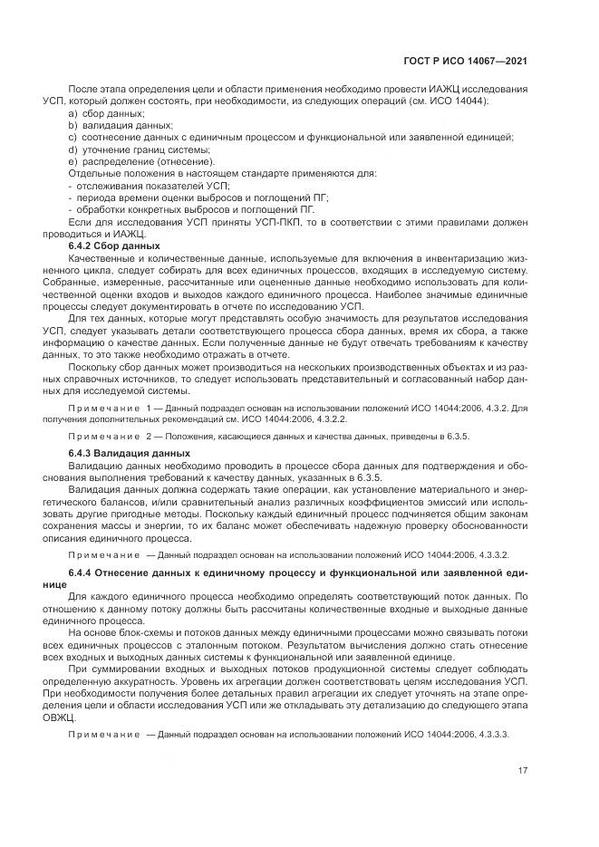 ГОСТ Р ИСО  14067-2021, страница 25