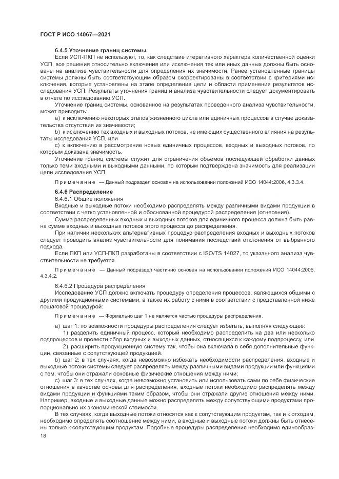 ГОСТ Р ИСО  14067-2021, страница 26