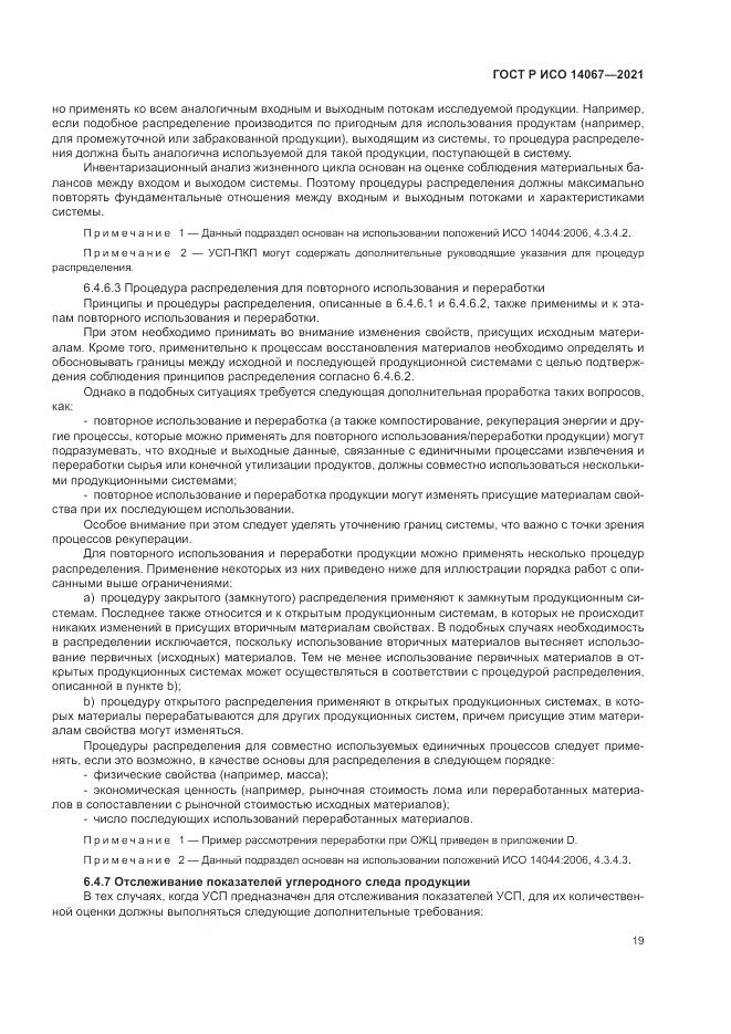 ГОСТ Р ИСО  14067-2021, страница 27