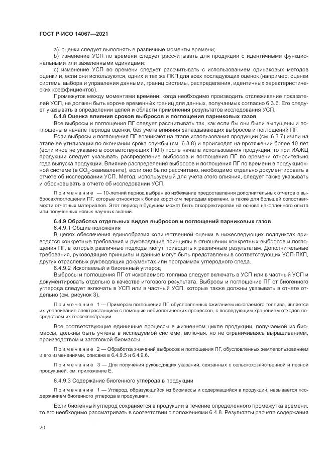 ГОСТ Р ИСО  14067-2021, страница 28