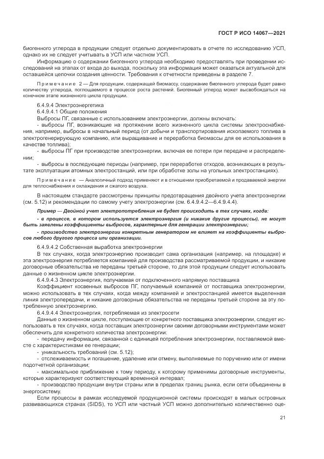 ГОСТ Р ИСО  14067-2021, страница 29