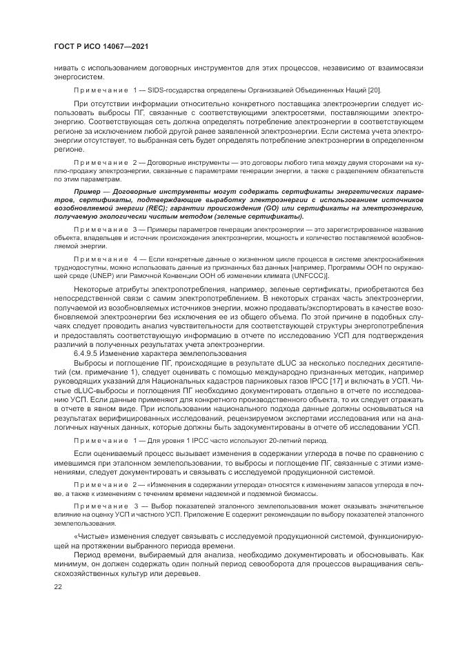 ГОСТ Р ИСО  14067-2021, страница 30