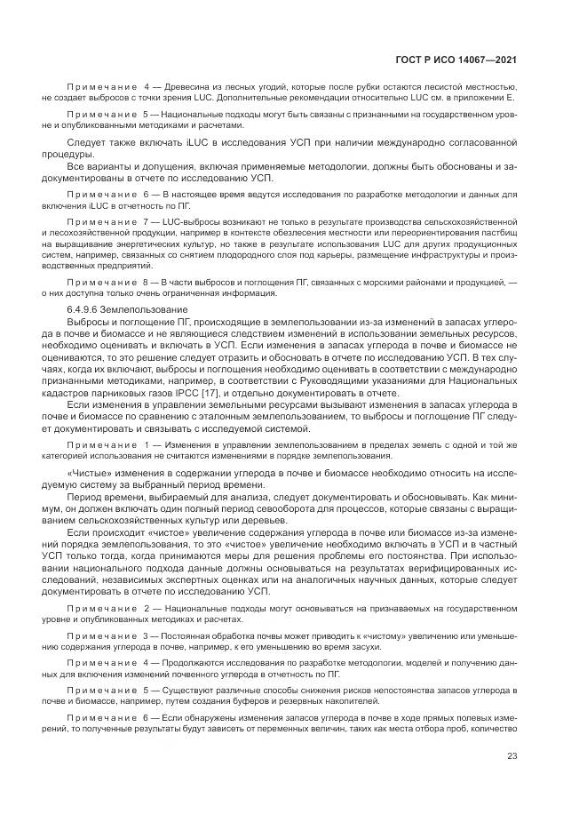 ГОСТ Р ИСО  14067-2021, страница 31