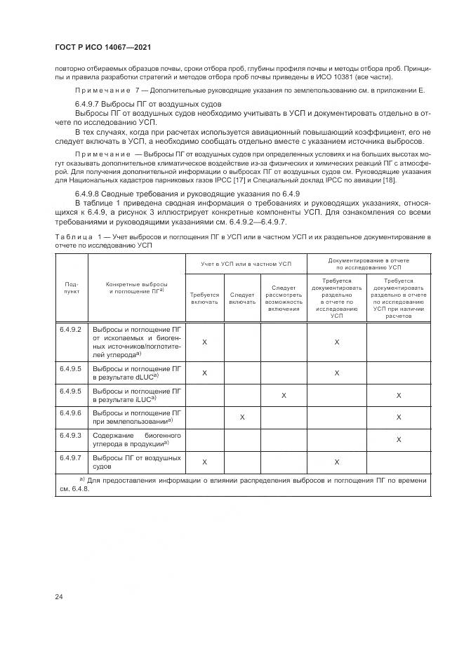 ГОСТ Р ИСО  14067-2021, страница 32