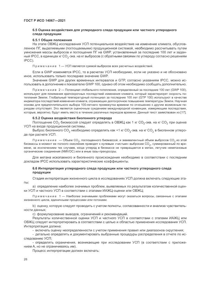 ГОСТ Р ИСО  14067-2021, страница 34