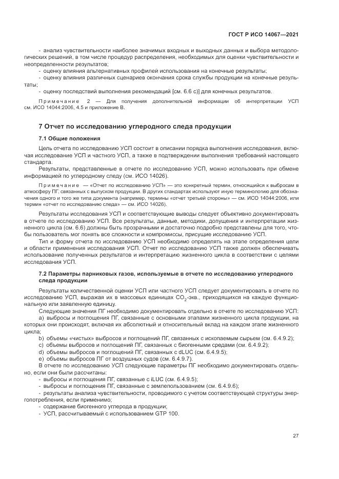 ГОСТ Р ИСО  14067-2021, страница 35