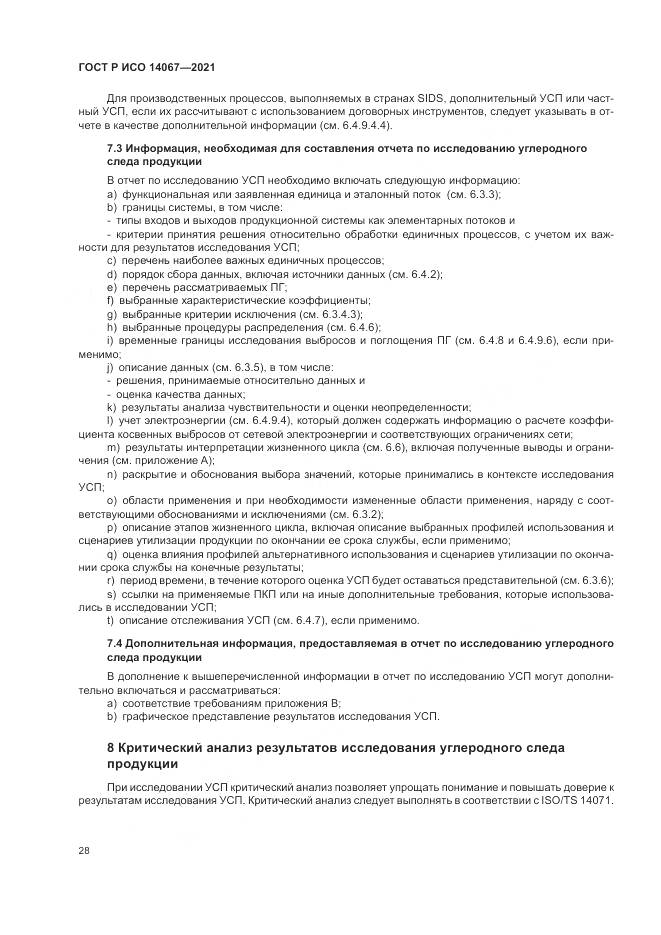 ГОСТ Р ИСО  14067-2021, страница 36