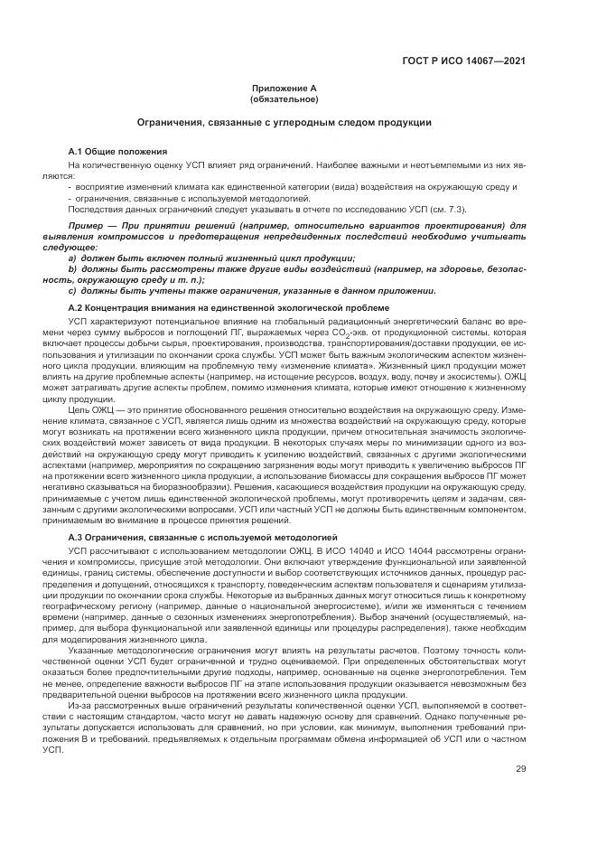 ГОСТ Р ИСО  14067-2021, страница 37