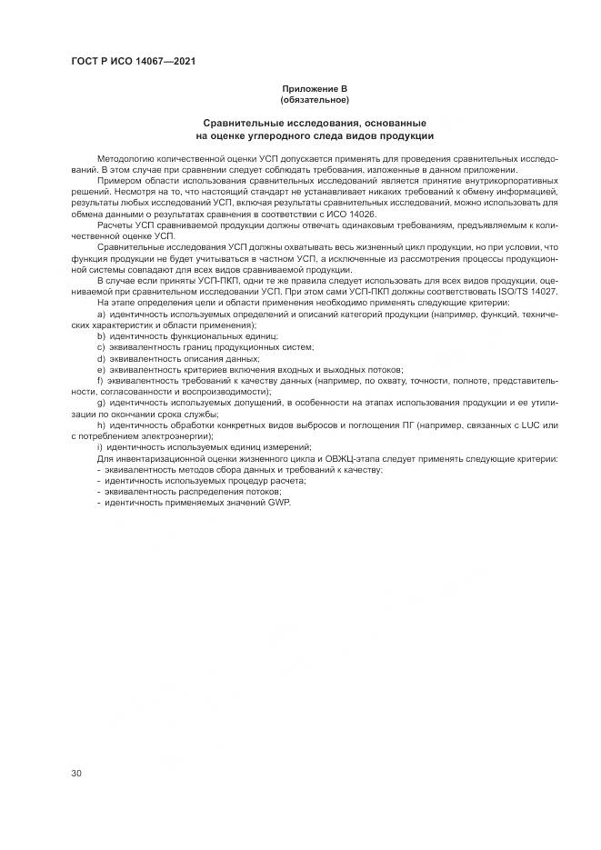 ГОСТ Р ИСО  14067-2021, страница 38