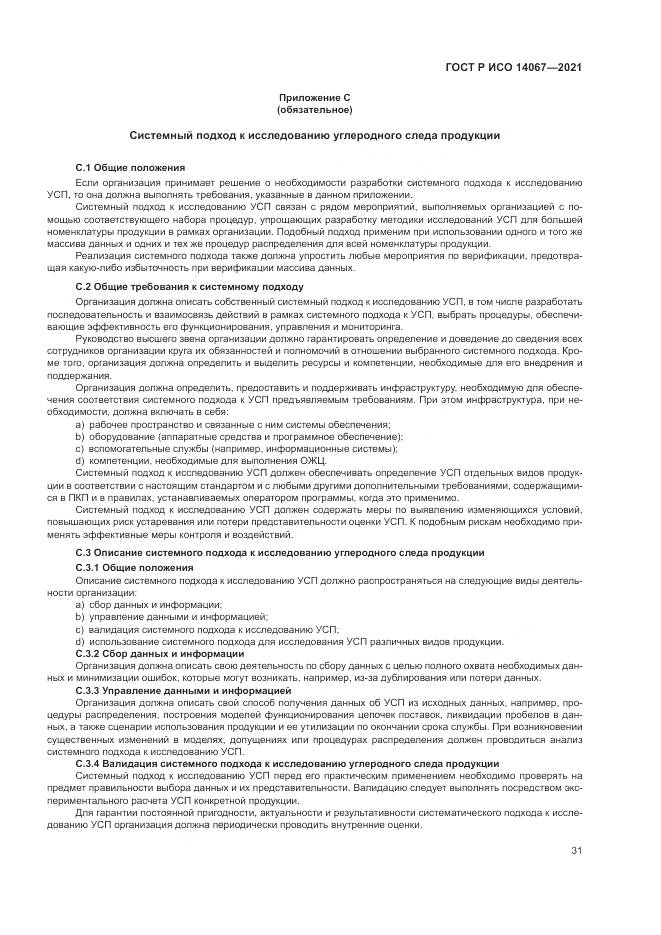 ГОСТ Р ИСО  14067-2021, страница 39